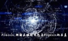 Filecoin：理解区块链钱包与
