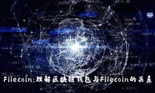 Filecoin：理解区块链钱包与Filecoin的关系