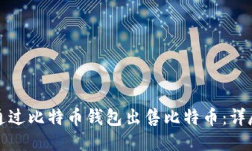 如何通过比特币钱包出售比特币：详尽指南