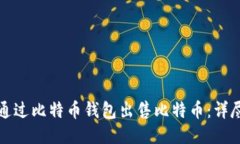 如何通过比特币钱包出售