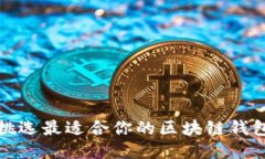 如何挑选最适合你的区块
