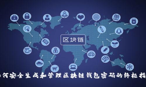 如何安全生成和管理区块链钱包密码的终极指南