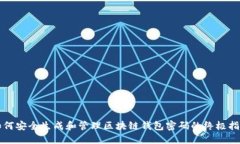 如何安全生成和管理区块