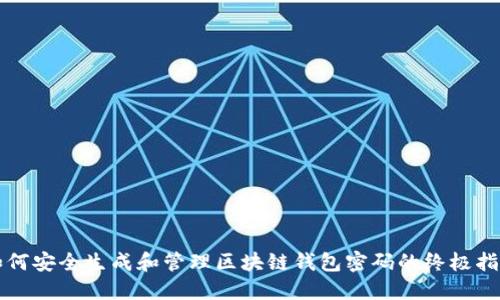 如何安全生成和管理区块链钱包密码的终极指南