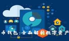 比特多帐号币钱包：全面