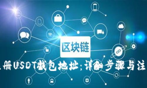 如何注册USDT钱包地址：详细步骤与注意事项