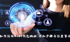如何注册USDT钱包地址：详