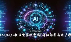 MetaMask提币需要收费吗？详