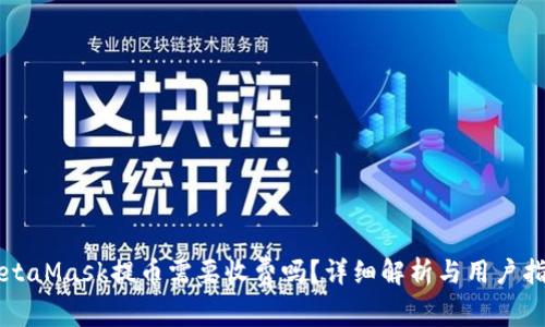MetaMask提币需要收费吗？详细解析与用户指南