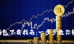 TRC20 USDT钱包下载指南：一