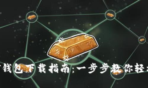 TRC20 USDT钱包下载指南：一步步教你轻松获取和使用