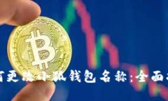 如何更改小狐钱包名称：