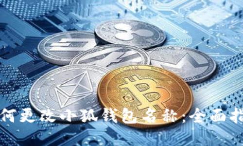 如何更改小狐钱包名称：全面指南