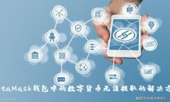 MetaMask钱包中的数字货币无