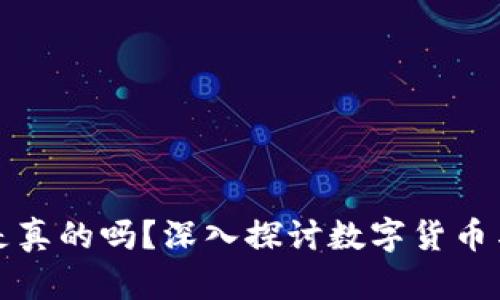 小狐钱包发币是真的吗？深入探讨数字货币与钱包的信任度