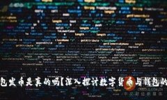 小狐钱包发币是真的吗？