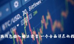 小狐钱包接入解决方案：