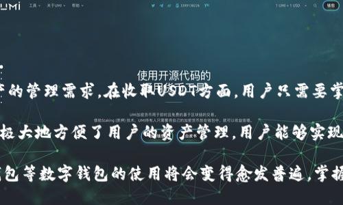   TP钱包收USDT详细教程：新手必看！ / 

 guanjianci  TP钱包, USDT, 数字货币, 钱包教程 /guanjianci 

### 什么是TP钱包？

TP钱包（TokenPocket）是一款支持多种区块链资产管理的去中心化数字钱包。它不仅支持各种主流数字货币的存储和管理，同时也为用户提供了优质的DApp（去中心化应用）服务。TP钱包的特点是支持多链资产管理，包括以太坊、EOS、TRON等多个区块链，用户可以通过该钱包方便地进行资产转账、交易和投资。

由于其便利性和安全性，TP钱包在数字货币爱好者中获得了广泛的认可，特别是在交易USDT（泰达币）等稳定币的过程中，TP钱包展现出了独特的优势。因此，了解如何使用TP钱包收取USDT显得尤为重要。

### 如何下载和安装TP钱包

首先，用户需要在手机应用商店或TP钱包官方网站下载安装包。TP钱包支持安卓和iOS系统，用户可以根据自己的手机操作系统选择合适的版本进行下载。

下载完毕后，打开应用程序，按照引导步骤进行注册。用户可以选择使用邮箱、手机号或者助记词来注册账户。为了保证账户的安全，建议用户在设置密码时使用较复杂的密码，并妥善保存助记词，因为助记词是找回账户的唯一凭证。

### TP钱包的基本使用技巧

注册完TP钱包后，用户可以开始探索钱包的各种功能。首先可以进行数字资产的导入，用户通过点击“导入”功能可以导入已有的钱包地址。此外，用户还可以通过“接收”功能获取自己的钱包地址，用于接收USDT等数字货币。

用户也可以通过“交易”板块，进行资产的转账和交易，非常方便。TP钱包支持多种交易方式，用户可以根据需要选择合适的方式进行交易。同时，还有市场行情板块，用户可以实时查看USDT和其他数字货币的最新价格和行情，有助于做出合理的投资判断。

### 如何在TP钱包中收取USDT

#### 第一步：获取USDT钱包地址

在TP钱包中收取USDT的第一步是获取用户的USDT钱包地址。打开TP钱包后，用户可以在主界面中找到“接收”或“我的资产”选项，点击进入。

在“接收”页面，用户可以选择USDT作为接收的资产，随后系统会生成一个独特的钱包地址，此地址用于接收USDT。用户只需复制这一地址并发送给对方，或者直接使用二维码进行扫描，即可完成地址的分享。

#### 第二步：确认转账信息

当对方向用户的钱包地址转账USDT后，用户应该及时确认转账信息以确保交易的真实性。可以在TP钱包的“资产”界面中查看自己的资产变化。

转账完成后，用户会收到来自TP钱包的通知，告知USDT已成功入账。用户也可以通过区块链浏览器，使用自己的钱包地址查看相关交易记录，从而进一步确认USDT的到账情况。

### 如何保证TP钱包的安全性

#### 使用强密码和双重认证

用户在注册TP钱包时，应该选择一个复杂度高、难以猜测的密码。此外，TP钱包支持双重认证功能，用户可以启用这个功能，以增加账户的安全性。在每次进行重要操作时，系统都会要求用户输入额外的验证码，以确保账户的安全。

#### 定期备份助记词和私钥

TP钱包的助记词和私钥是用户掌握账户的重要信息，用户需要定期备份，并妥善保管，不要随意分享给他人。如果丢失了助记词，账户将无法找回，资产也将会因此受到影响。因此，用户在备份时，可以选择写在纸上并存放在安全的地方，或者记录在安全的数字应用中。

### TP钱包的一些常见问题

#### Q1: TP钱包为什么不能收取USDT？

有很多用户在使用TP钱包时，可能会遭遇USDT无法收取的情况。这通常是由以下几个原因造成的：第一，用户分享的USDT钱包地址不正确，导致转账失败；第二，交易所或其他钱包在转账过程中出现了技术问题；第三，用户的网络连接不稳定。

解决方案为：首先检查分享给对方的钱包地址是否完整且正确；其次，可以联系对方确认其转账操作是否成功；最后，确保自己的网络连接稳定，可以尝试重启网络设备或联系网络服务商。

#### Q2: TP钱包中的USDT是如何计算手续费的？

在TP钱包中，USDT的转账手续费是根据网络的拥堵程度和交易的复杂性来计算的。通常情况下，TP钱包会在用户发起交易时计算并提示交易费用，用户可以根据系统的提示选择适当的手续费，完成交易。

此外，用户也可以通过调整交易手续费的高低，来加速或者延缓交易。例如，选择较高的手续费可以让交易在网络繁忙时优先进行，而选择较低的手续费则可能需要更长的时间。用户可以根据实际需要进行灵活的选择。

#### Q3: 如何应对TP钱包被盗风险？

TP钱包作为去中心化的数字资产管理工具，用户若不注意安全管理，账户会面临被盗的风险。因此，为了应对这一风险，用户可以采取以下几种措施：首先，使用复杂的密码，确保不与他人共享；其次，定期备份助记词和私钥，并安全存储；再次，不要随意点击不明链接或下载陌生应用，避免恶意软件入侵账户。

同时，用户在使用TP钱包的过程中，要保持警惕，遇到可疑交易及时检查，避免上当受骗。如果发现异常操作，建议立即更改账户密码，并联系TP钱包的客户服务进行处理。

#### Q4: TP钱包是否支持多链存储？

TP钱包的最大优势之一就是支持多种区块链资产的存储，目前已经支持了Ethereum（以太坊）、Bitcoin（比特币）、TRON（波场）等多个主流区块链资产，用户可以在同一钱包中轻松管理多种数字货币。

用户可以通过操作界面选择不同的区块链进行操作，并查看各自的资产情况。这种灵活性极大地方便了用户，使得资产管理更加高效。用户在选择多链资产存储时，应确保每种资产的使用习惯和管理方式，以避免造成不必要的损失。

#### Q5: 如何在TP钱包中进行USDT的交易？

TP钱包不仅支持USDT的收取，还允许用户进行各种交易。用户若想在TP钱包中出售或购买USDT，可以使用其内置的交易板块。

用户点击“交易”按钮后，可以选择想要交易的数字资产，同时系统会自动推荐合适的交易对和市场价格。选择完成后，输入想要交易的数量，系统将自动计算并提示相应费用和收益。用户确认无误后，即可进行交易。

交易过程结束后，用户可以在“资产”界面查看到新资产的余额，同时也可以随时查询交易记录，确保每一笔交易的真实性和准确性。

### 总结

通过上述教程和详细的问答内容，可以看出，TP钱包是一款功能强大的数字货币钱包，能够高效地满足用户对于USDT和其他数字资产的管理需求。在收取USDT方面，用户只需要掌握获取钱包地址、确认转账信息等基本操作，便能顺利完成收款。

考虑到安全性、手续费和其他担忧，用户在使用TP钱包时应时刻保持警惕，并加强对数字资产的管理和保护。同时，TP钱包的多链支持极大地方便了用户的资产管理，用户能够实现一站式的数字货币管理。

希望本教程能帮助用户更好地理解TP钱包的使用方法和相关内容，提高在数字货币交易中的成功率。随着数字货币的持续发展，TP钱包等数字钱包的使用将会变得愈发普遍，掌握相关知识将会为用户的投资之旅打下良好的基础。