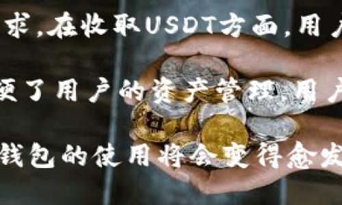    TP钱包收USDT详细教程：新手必看！ / 

 guanjianci  TP钱包, USDT, 数字货币, 钱包教程 /guanjianci 

### 什么是TP钱包？

TP钱包（TokenPocket）是一款支持多种区块链资产管理的去中心化数字钱包。它不仅支持各种主流数字货币的存储和管理，同时也为用户提供了优质的DApp（去中心化应用）服务。TP钱包的特点是支持多链资产管理，包括以太坊、EOS、TRON等多个区块链，用户可以通过该钱包方便地进行资产转账、交易和投资。

由于其便利性和安全性，TP钱包在数字货币爱好者中获得了广泛的认可，特别是在交易USDT（泰达币）等稳定币的过程中，TP钱包展现出了独特的优势。因此，了解如何使用TP钱包收取USDT显得尤为重要。

### 如何下载和安装TP钱包

首先，用户需要在手机应用商店或TP钱包官方网站下载安装包。TP钱包支持安卓和iOS系统，用户可以根据自己的手机操作系统选择合适的版本进行下载。

下载完毕后，打开应用程序，按照引导步骤进行注册。用户可以选择使用邮箱、手机号或者助记词来注册账户。为了保证账户的安全，建议用户在设置密码时使用较复杂的密码，并妥善保存助记词，因为助记词是找回账户的唯一凭证。

### TP钱包的基本使用技巧

注册完TP钱包后，用户可以开始探索钱包的各种功能。首先可以进行数字资产的导入，用户通过点击“导入”功能可以导入已有的钱包地址。此外，用户还可以通过“接收”功能获取自己的钱包地址，用于接收USDT等数字货币。

用户也可以通过“交易”板块，进行资产的转账和交易，非常方便。TP钱包支持多种交易方式，用户可以根据需要选择合适的方式进行交易。同时，还有市场行情板块，用户可以实时查看USDT和其他数字货币的最新价格和行情，有助于做出合理的投资判断。

### 如何在TP钱包中收取USDT

#### 第一步：获取USDT钱包地址

在TP钱包中收取USDT的第一步是获取用户的USDT钱包地址。打开TP钱包后，用户可以在主界面中找到“接收”或“我的资产”选项，点击进入。

在“接收”页面，用户可以选择USDT作为接收的资产，随后系统会生成一个独特的钱包地址，此地址用于接收USDT。用户只需复制这一地址并发送给对方，或者直接使用二维码进行扫描，即可完成地址的分享。

#### 第二步：确认转账信息

当对方向用户的钱包地址转账USDT后，用户应该及时确认转账信息以确保交易的真实性。可以在TP钱包的“资产”界面中查看自己的资产变化。

转账完成后，用户会收到来自TP钱包的通知，告知USDT已成功入账。用户也可以通过区块链浏览器，使用自己的钱包地址查看相关交易记录，从而进一步确认USDT的到账情况。

### 如何保证TP钱包的安全性

#### 使用强密码和双重认证

用户在注册TP钱包时，应该选择一个复杂度高、难以猜测的密码。此外，TP钱包支持双重认证功能，用户可以启用这个功能，以增加账户的安全性。在每次进行重要操作时，系统都会要求用户输入额外的验证码，以确保账户的安全。

#### 定期备份助记词和私钥

TP钱包的助记词和私钥是用户掌握账户的重要信息，用户需要定期备份，并妥善保管，不要随意分享给他人。如果丢失了助记词，账户将无法找回，资产也将会因此受到影响。因此，用户在备份时，可以选择写在纸上并存放在安全的地方，或者记录在安全的数字应用中。

### TP钱包的一些常见问题

#### Q1: TP钱包为什么不能收取USDT？

有很多用户在使用TP钱包时，可能会遭遇USDT无法收取的情况。这通常是由以下几个原因造成的：第一，用户分享的USDT钱包地址不正确，导致转账失败；第二，交易所或其他钱包在转账过程中出现了技术问题；第三，用户的网络连接不稳定。

解决方案为：首先检查分享给对方的钱包地址是否完整且正确；其次，可以联系对方确认其转账操作是否成功；最后，确保自己的网络连接稳定，可以尝试重启网络设备或联系网络服务商。

#### Q2: TP钱包中的USDT是如何计算手续费的？

在TP钱包中，USDT的转账手续费是根据网络的拥堵程度和交易的复杂性来计算的。通常情况下，TP钱包会在用户发起交易时计算并提示交易费用，用户可以根据系统的提示选择适当的手续费，完成交易。

此外，用户也可以通过调整交易手续费的高低，来加速或者延缓交易。例如，选择较高的手续费可以让交易在网络繁忙时优先进行，而选择较低的手续费则可能需要更长的时间。用户可以根据实际需要进行灵活的选择。

#### Q3: 如何应对TP钱包被盗风险？

TP钱包作为去中心化的数字资产管理工具，用户若不注意安全管理，账户会面临被盗的风险。因此，为了应对这一风险，用户可以采取以下几种措施：首先，使用复杂的密码，确保不与他人共享；其次，定期备份助记词和私钥，并安全存储；再次，不要随意点击不明链接或下载陌生应用，避免恶意软件入侵账户。

同时，用户在使用TP钱包的过程中，要保持警惕，遇到可疑交易及时检查，避免上当受骗。如果发现异常操作，建议立即更改账户密码，并联系TP钱包的客户服务进行处理。

#### Q4: TP钱包是否支持多链存储？

TP钱包的最大优势之一就是支持多种区块链资产的存储，目前已经支持了Ethereum（以太坊）、Bitcoin（比特币）、TRON（波场）等多个主流区块链资产，用户可以在同一钱包中轻松管理多种数字货币。

用户可以通过操作界面选择不同的区块链进行操作，并查看各自的资产情况。这种灵活性极大地方便了用户，使得资产管理更加高效。用户在选择多链资产存储时，应确保每种资产的使用习惯和管理方式，以避免造成不必要的损失。

#### Q5: 如何在TP钱包中进行USDT的交易？

TP钱包不仅支持USDT的收取，还允许用户进行各种交易。用户若想在TP钱包中出售或购买USDT，可以使用其内置的交易板块。

用户点击“交易”按钮后，可以选择想要交易的数字资产，同时系统会自动推荐合适的交易对和市场价格。选择完成后，输入想要交易的数量，系统将自动计算并提示相应费用和收益。用户确认无误后，即可进行交易。

交易过程结束后，用户可以在“资产”界面查看到新资产的余额，同时也可以随时查询交易记录，确保每一笔交易的真实性和准确性。

### 总结

通过上述教程和详细的问答内容，可以看出，TP钱包是一款功能强大的数字货币钱包，能够高效地满足用户对于USDT和其他数字资产的管理需求。在收取USDT方面，用户只需要掌握获取钱包地址、确认转账信息等基本操作，便能顺利完成收款。

考虑到安全性、手续费和其他担忧，用户在使用TP钱包时应时刻保持警惕，并加强对数字资产的管理和保护。同时，TP钱包的多链支持极大地方便了用户的资产管理，用户能够实现一站式的数字货币管理。

希望本教程能帮助用户更好地理解TP钱包的使用方法和相关内容，提高在数字货币交易中的成功率。随着数字货币的持续发展，TP钱包等数字钱包的使用将会变得愈发普遍，掌握相关知识将会为用户的投资之旅打下良好的基础。