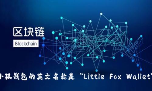 小狐钱包的英文名称是 