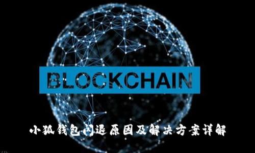 小狐钱包闪退原因及解决方案详解