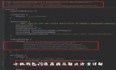 小狐钱包闪退原因及解决
