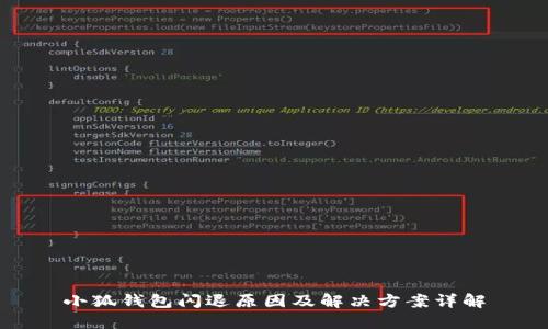 小狐钱包闪退原因及解决方案详解