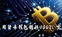如何使用货币钱包转移U