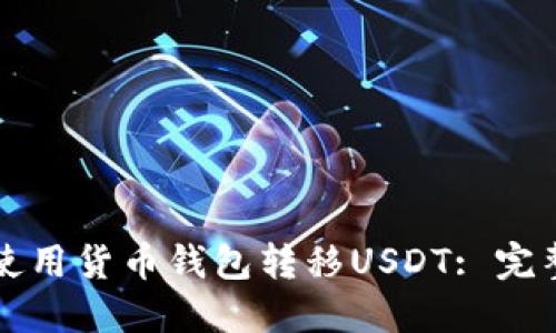 如何使用货币钱包转移USDT: 完整指南