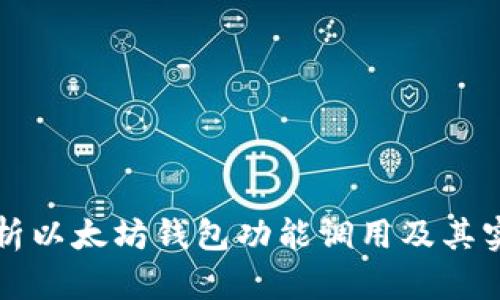全面解析以太坊钱包功能调用及其实现方法