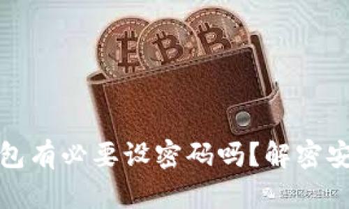 比特币钱包有必要设密码吗？解密安全与风险