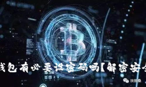 比特币钱包有必要设密码吗？解密安全与风险