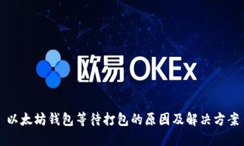 以太坊钱包等待打包的原因及解决方案