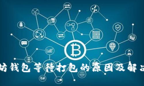 以太坊钱包等待打包的原因及解决方案