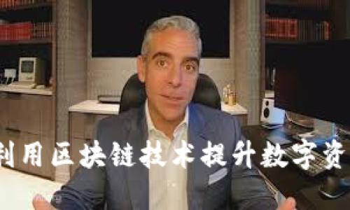 米信钱包：如何利用区块链技术提升数字资产管理及安全性
