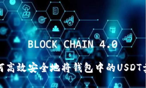如何高效安全地将钱包中的USDT卖掉