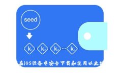 如何在iOS设备中安全下载