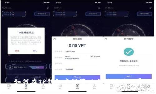 如何在TP钱包中设置以太坊的矿工费