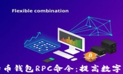 全面解析比特币钱包RPC命