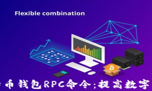 
全面解析比特币钱包RPC命令：提高数字资产管理效率