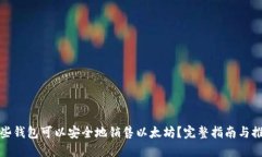 哪些钱包可以安全地销售