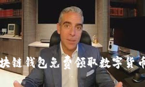 如何通过区块链钱包免费领取数字货币的全面指南