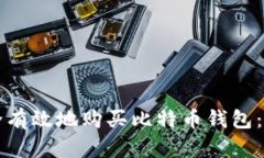 如何安全有效地购买比特