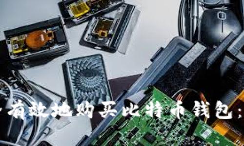 如何安全有效地购买比特币钱包：全面指南