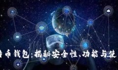 IM比特币钱包：揭秘安全性
