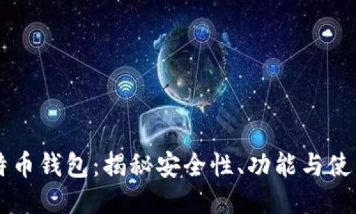 IM比特币钱包：揭秘安全性、功能与使用攻略