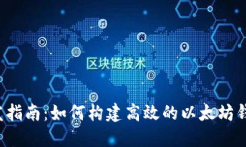 iOS开发指南：如何构建高效的以太坊钱包应用