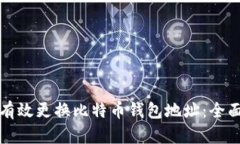 如何有效更换比特币钱包