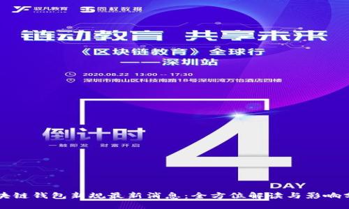 区块链钱包新规最新消息：全方位解读与影响分析
