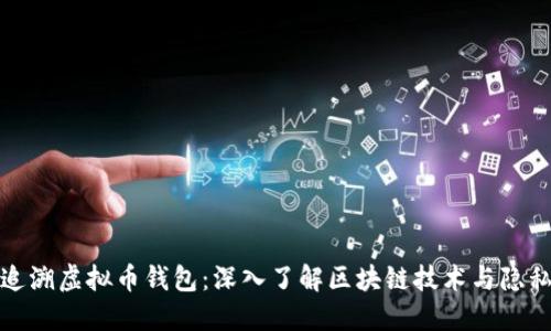 如何追溯虚拟币钱包：深入了解区块链技术与隐私保护